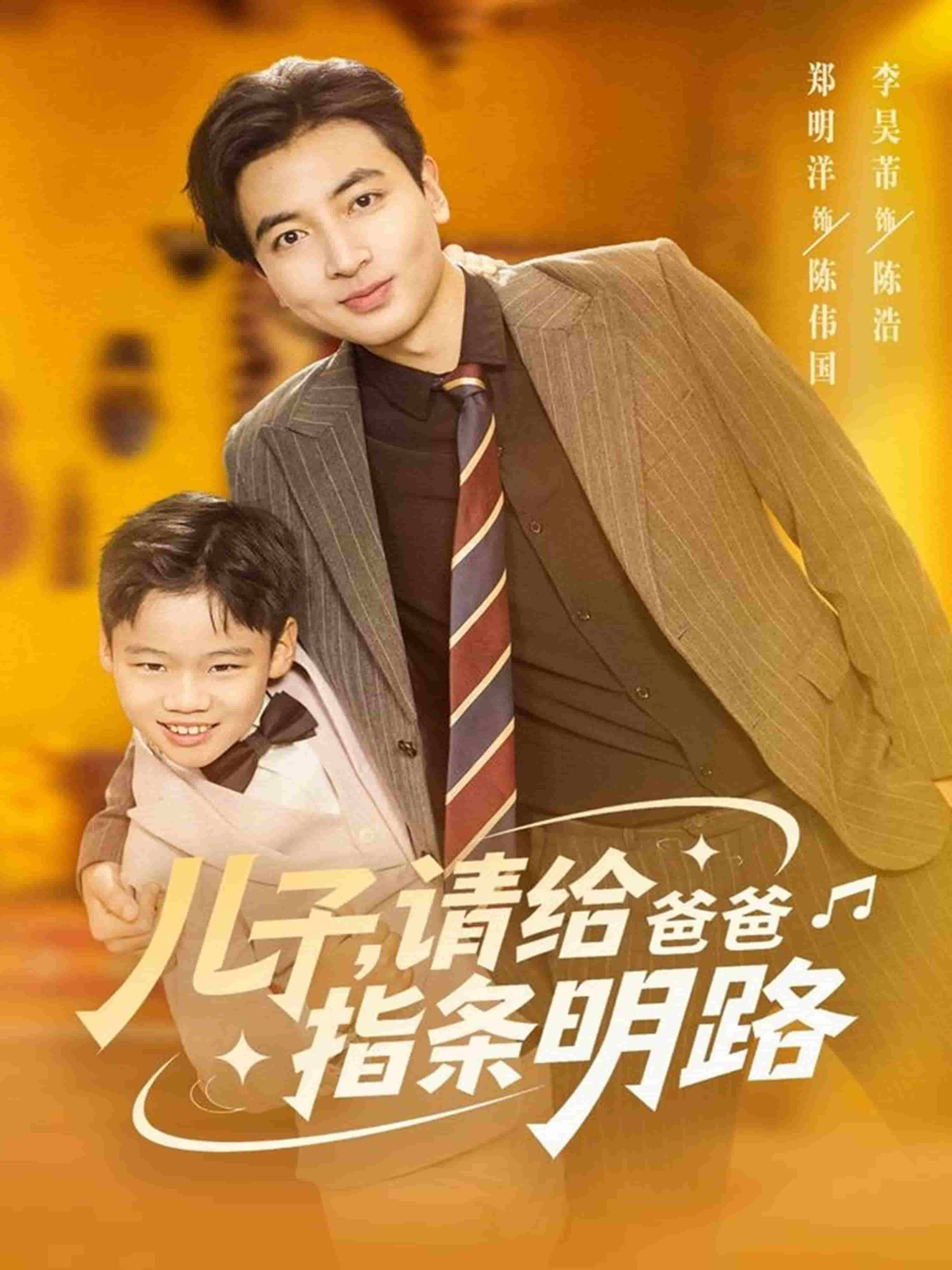 儿子请给爸爸指条明路